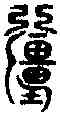 疆,商 鐘 ,書法字典